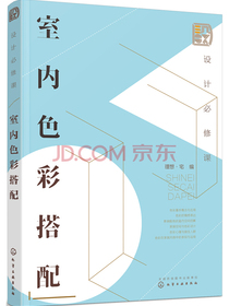 设计必修课：室内色彩搭配