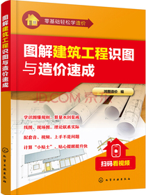 零基础轻松学造价--图解建筑工程识图与造价速成