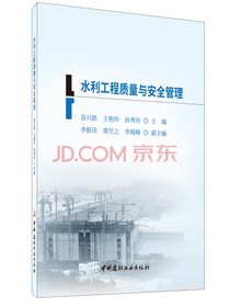 水利工程质量与安全管理