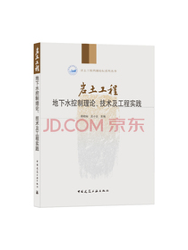 岩土工程：地下水控制理论、技术及工程实践/岩土工程西湖论坛系列丛书