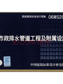 06MS201市政排水管道工程及附属设施