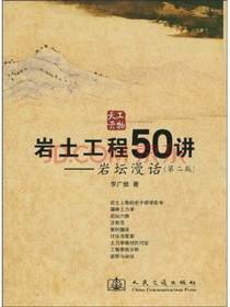 岩土工程50讲：岩坛漫话（第2版）（附光盘1张）