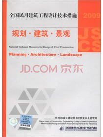 全国民用建筑工程设计技术措施：规划·建筑·景观（2009年版）