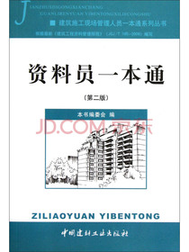 建筑施工现场管理人员一本通系列丛书：资料员一本通（第2版）