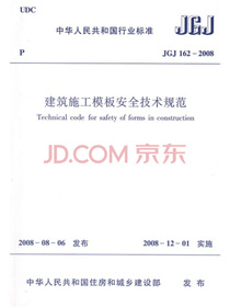 JGJ 162-2008建筑施工模板安全技术规范