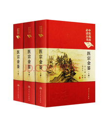 医宗金鉴 上中下全套3本 清(吴谦) 郑金生中医临床 丛书 人民卫生出版社 医学丛书中医临床各科医生