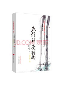 五行针灸指南（增补修订本）