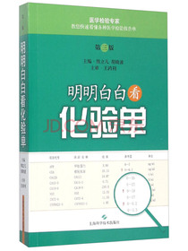 明明白白看化验单（第三版）