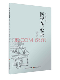 武当道医传承丛书：医学传心录