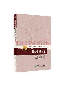现代著名老中医名著重刊丛书（第九辑）·疑难病证思辨录