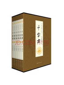 千金方（全六卷 平装插盒珍藏版）