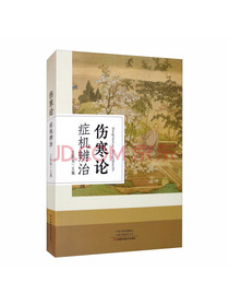 伤寒论症机辨治