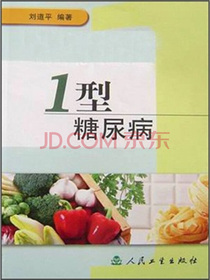 1型糖尿病