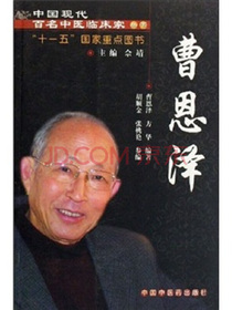 中国现代百名中医临床家丛书：曹恩泽