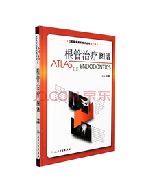 口腔临床操作技术丛书·根管治疗图谱