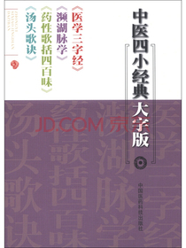中医四小经典大字版：医学三字经濒湖脉学药性歌括四百味汤头歌诀