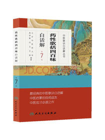 中医歌诀白话解丛书·药性歌括四百味白话解（第7版）
