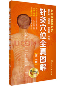 针灸穴位全真图解（第二版）
