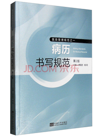 医政管理规范之一：病历书写规范（第2版）