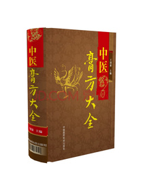 中医膏方大全