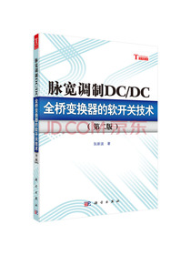 脉宽调制DC/DC全桥变换器的软开关技术（第二版）