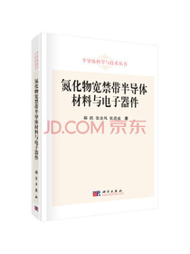 氮化物宽禁带半导体材料与电子器件