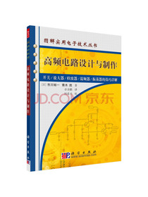 高频电路设计与制作