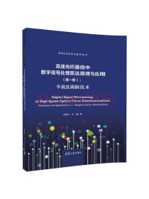 高速光纤通信中数字信号处理算法原理与应用（第一卷）:单载波调制技术（变革性光科学与技术丛书）