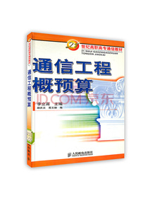 [按需印刷]通信工程概预算