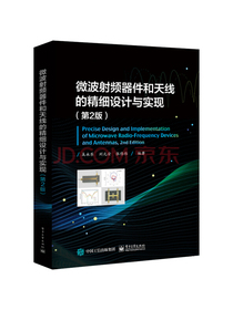 微波射频器件和天线的精细设计与实现（第2版）