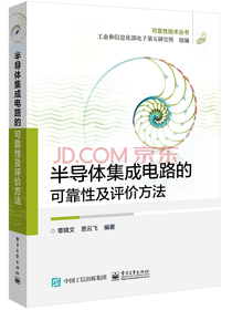 半导体集成电路的可靠性及评价方法