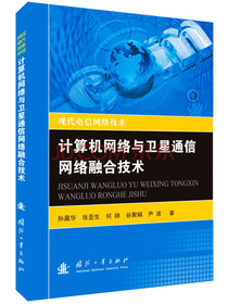 现代电信网络技术：计算机网络与卫星通信网络融合技术