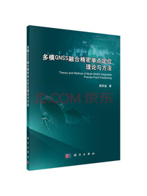 多模GNSS融合精密单点定位理论与方法