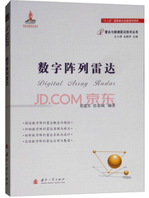 数字阵列雷达