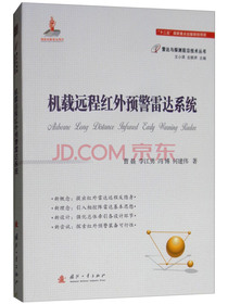 机载远程红外预警雷达系统