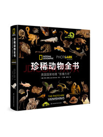 珍稀动物全书?:?美国国家地理“影像方舟”（果壳、憨爸、中国野生动物保护协会、环球科学推荐）