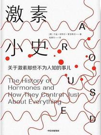 激素小史