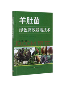 羊肚菌绿色高效栽培技术