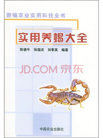 实用养蝎大全