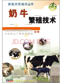 奶牛繁殖技术
