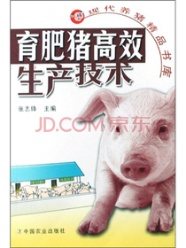 育肥猪高效生产技术