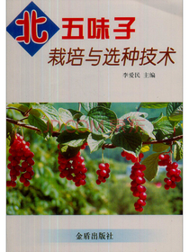 北五味子栽培与选种技术