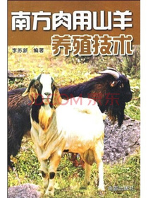 南方肉用山羊养殖技术