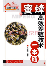 蜜蜂高效养殖技术一本通