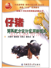 仔猪饲料配方设计实用新技术