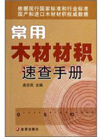常用木材材积速查手册