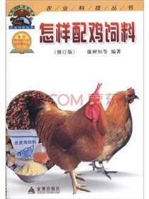 农业科技丛书：怎样配鸡饲料（修订版）