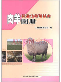 肉羊标准化养殖技术图册