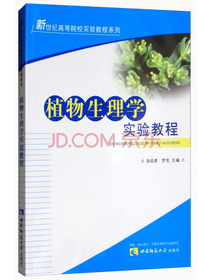 植物生理学实验教程