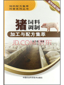 饲料配方集萃科普系列丛书：猪饲料调制加工与配方集萃